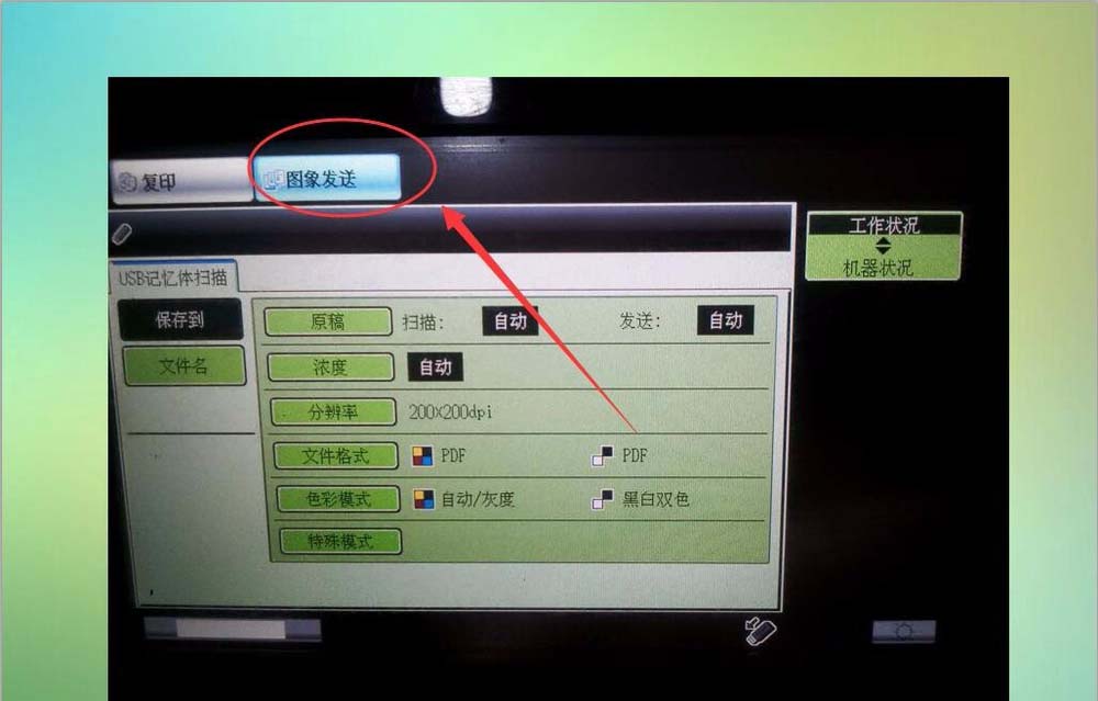 Sharp夏普打印机文件怎么扫描到U盘?