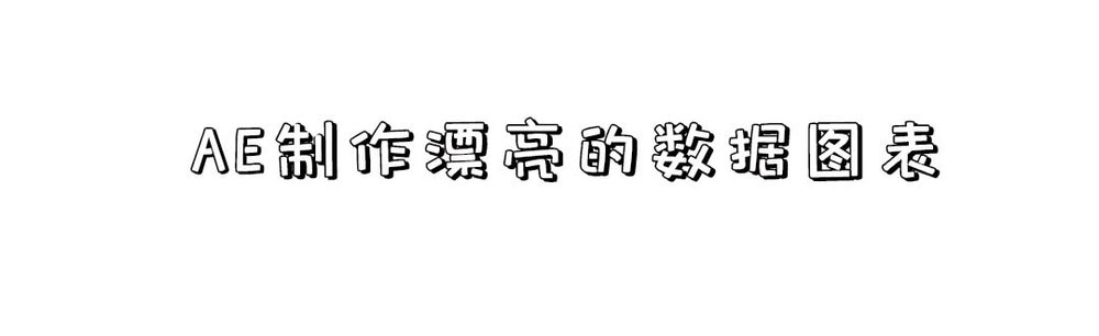 AE怎么制作创意的动态数据图表?