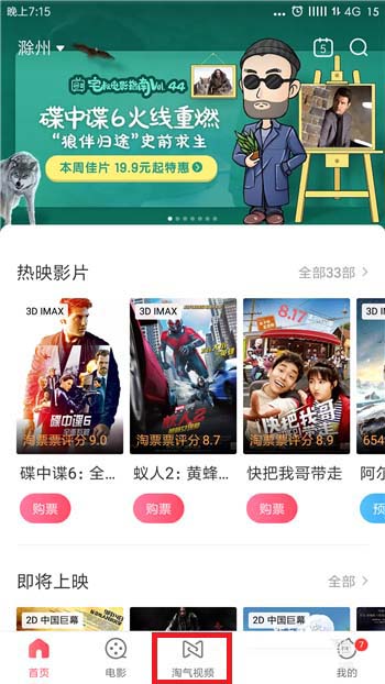 淘票票在线看电影的方法