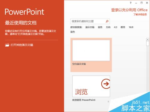 PowerPoint2013怎么插入Word文档表格呢?