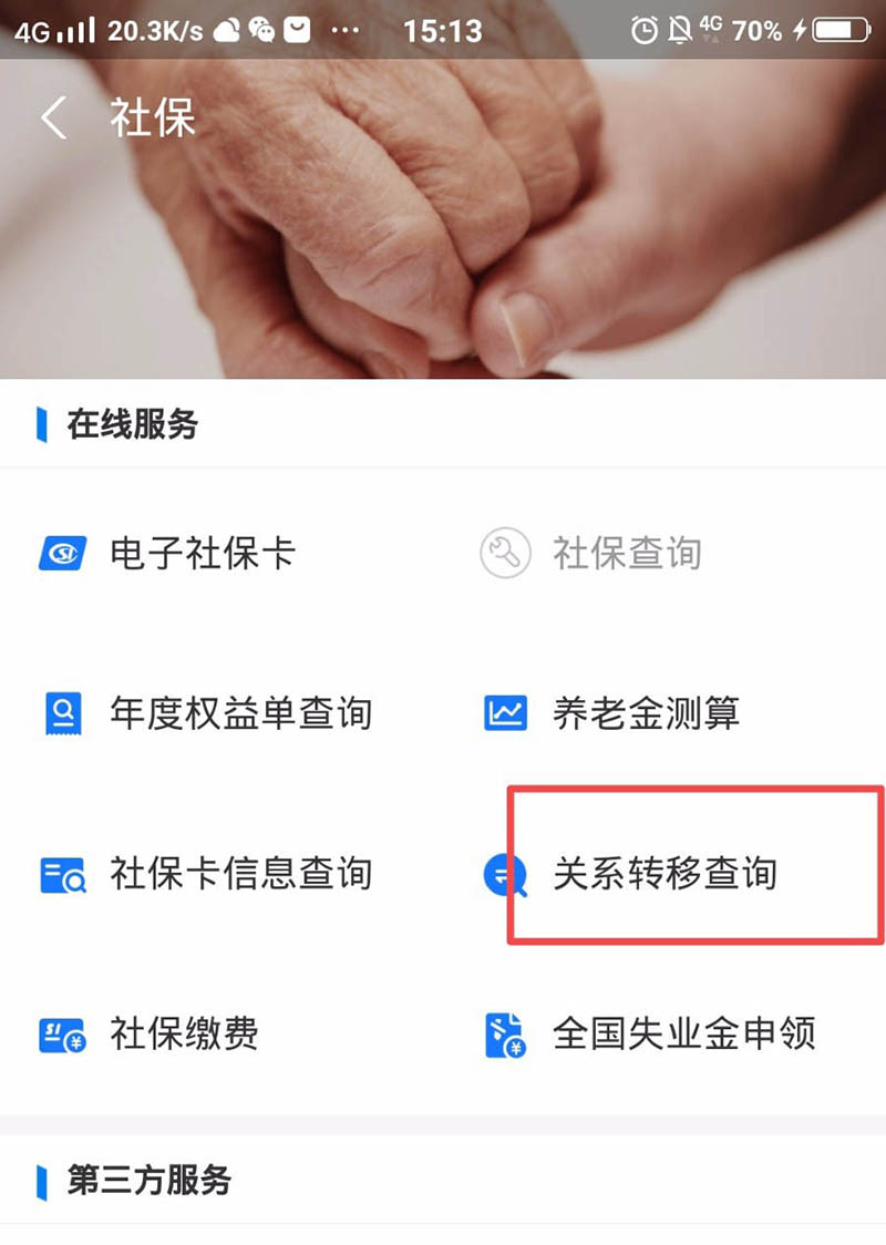 怎么申请社保关系转移? 支付宝社保异地转移的技巧