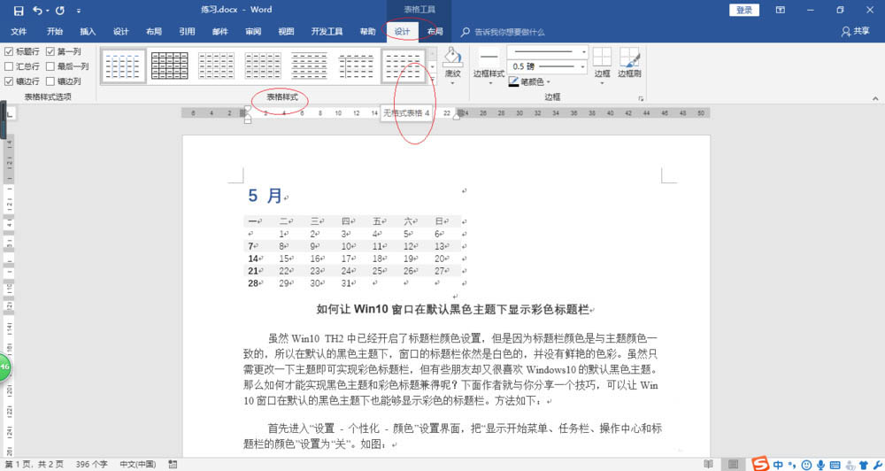 Word2016怎么利用表格内置样式插入日历?