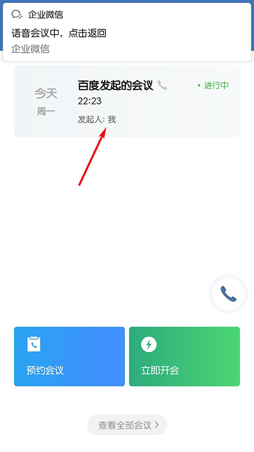 企业微信在哪结束会议? 企业微信app结束会议的方法