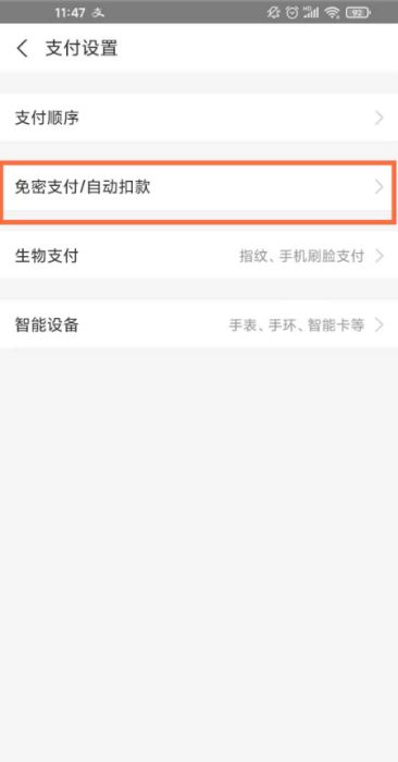 支付宝如何取消快手免密支付?