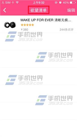 美妆心得怎么把商品添加到欲望清单?