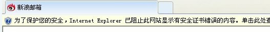 IE提示已阻止此网站显示有安全证书错误的内容的解决方法小结