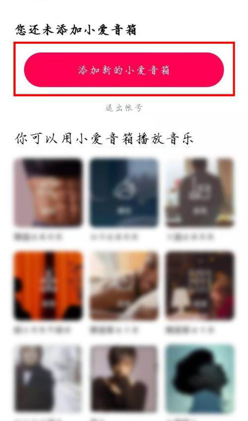 手机怎么连接小爱音箱? 小爱音箱配对自己手机的技巧