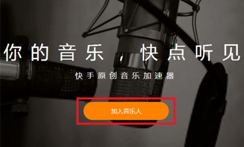 快手怎么申请做音乐人 快手申请做音乐人方法