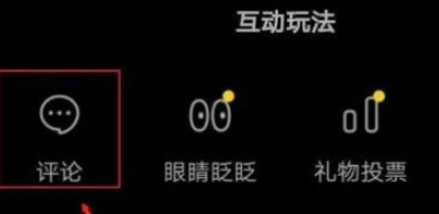 抖音如何禁用评论弹幕?抖音取消评论弹幕的方法