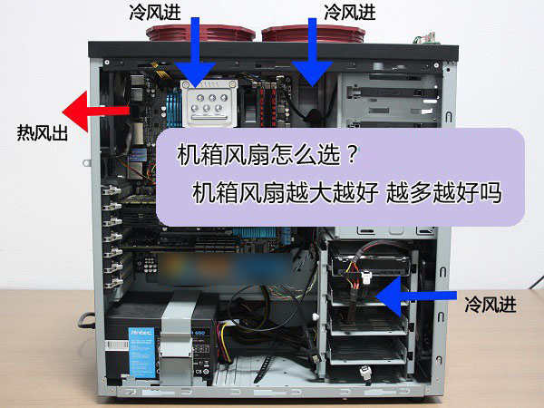 机箱风扇怎么选？电脑机箱风扇是越大越好或越多越好吗？