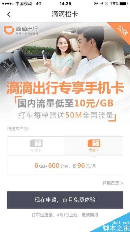 滴滴橙卡是什么?滴滴橙卡资费介绍