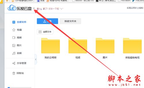 乐视云盘如何删除相册?乐视云盘删除相册教程