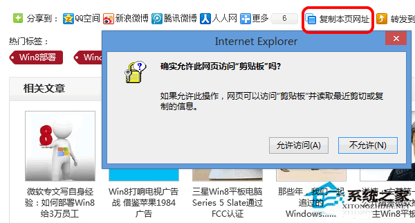 Win8复制网页是如何屏蔽IE剪贴板提示框