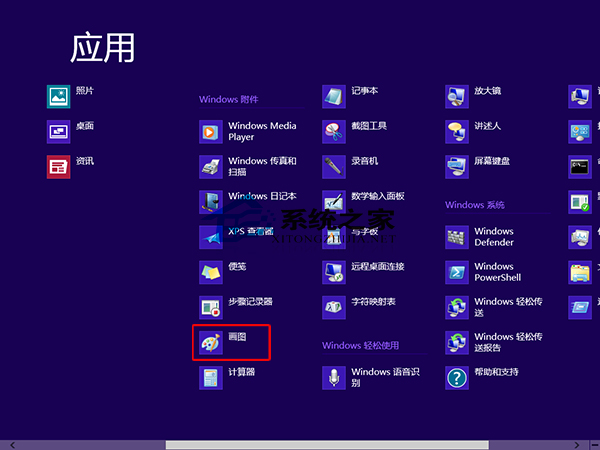 Windows8怎么打开系统自带的画图工具