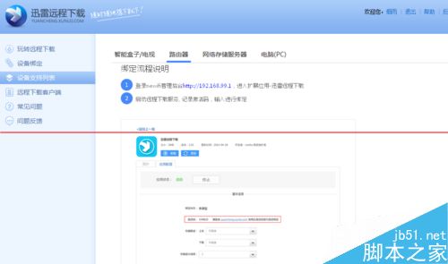 迅雷远程下载怎么绑定new wifi新路由？