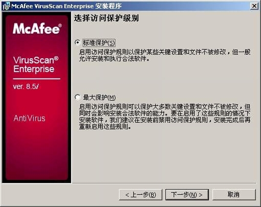 Mcafee8.5i 安装使用设置详解[图文]