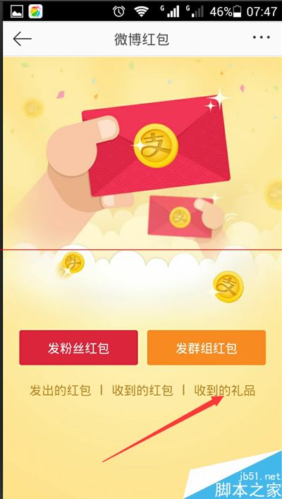 如何给朋友赠送微博红包中抢到的礼包？
