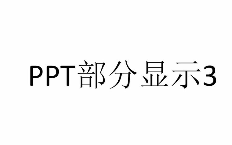 PPT怎么设置只显示指定幻灯片?