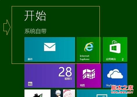 如何给win8开始屏幕应用命名分组图文教程