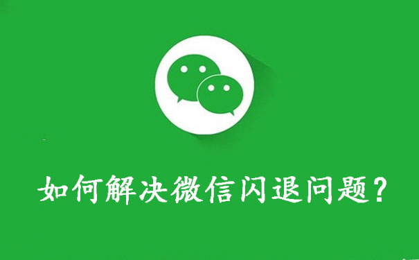 如何解决微信闪退问题  四种解决微信闪退无法登录的原因及方法分享