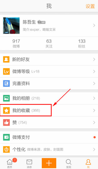手机新浪微博收藏在哪里？手机新浪微博收藏内容及查看方法介绍