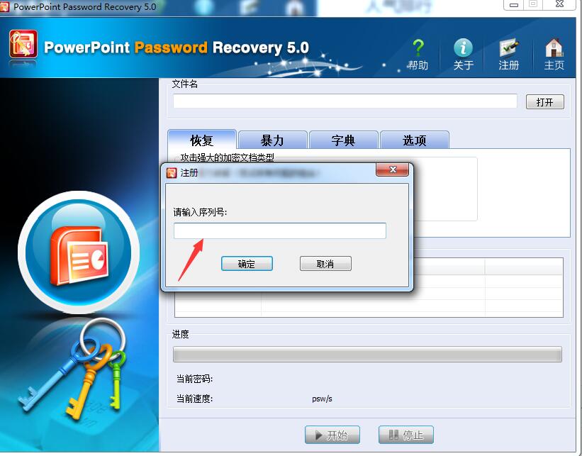 PowerPoint Password Recovery5.0注册激活图文详细教程(附注册码)