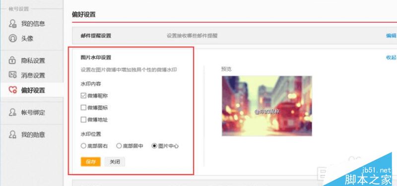 怎么更改微博图片中水印的位置
