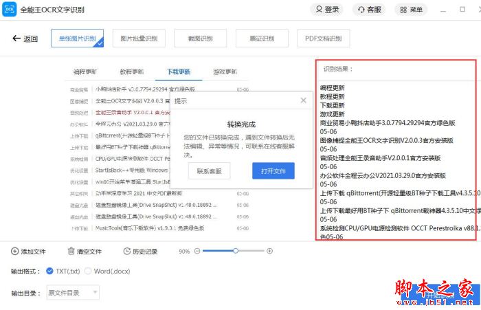 全能王OCR文字识别如何使用?全能王OCR文字识别安装使用教程