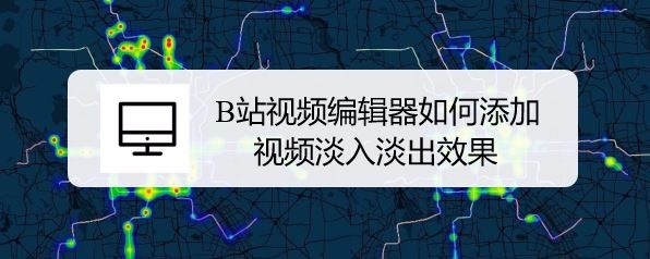 B站视频编辑器怎么添加淡入淡出或擦除转场效果?