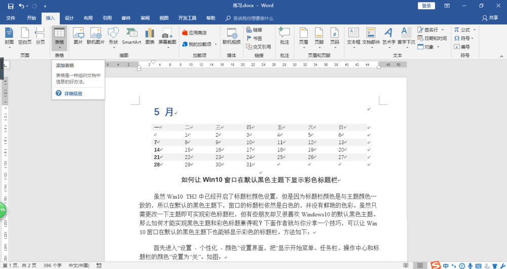 Word2016怎么利用表格内置样式插入日历?