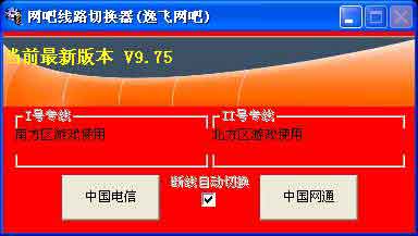 小工具让网吧线路可以自由切换