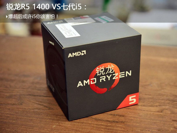 锐龙R5 1400对比i5 7500哪个好 R5-1400与i5-7500区别对比详细评测