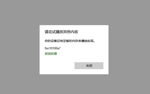 Win10自带播放器显示你的设备没有足够的内存来播放此项怎么办