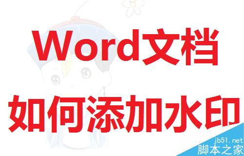 如何在Word文档中添加上水印?Word文档添加水印方法介绍