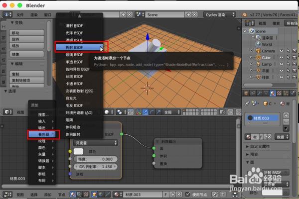 blender物体折射效果详解