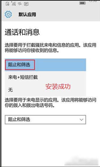 Win10 Mobile如何开启骚扰拦截和黑名单功能？几步教你搞定