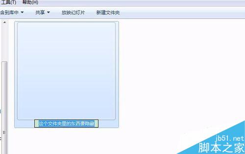 在win7系统下怎么隐藏文件夹不让别人看到?