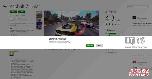 Win8.1应用商店中通过支付宝购买应用的大概流程