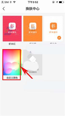 虾米音乐app怎么换皮肤颜色?