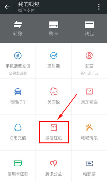 微信怎样查看发出去的红包和收到的红包