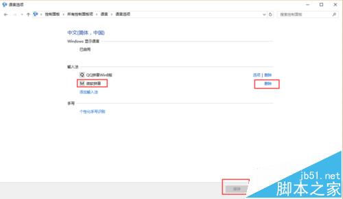 win10怎么删除微软输入法同时取消shift切换中英文?