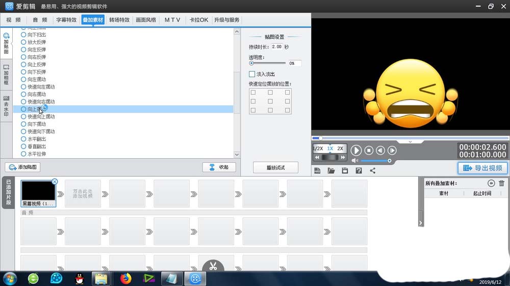 爱剪辑贴图怎么制作向上向下摆动的效果?