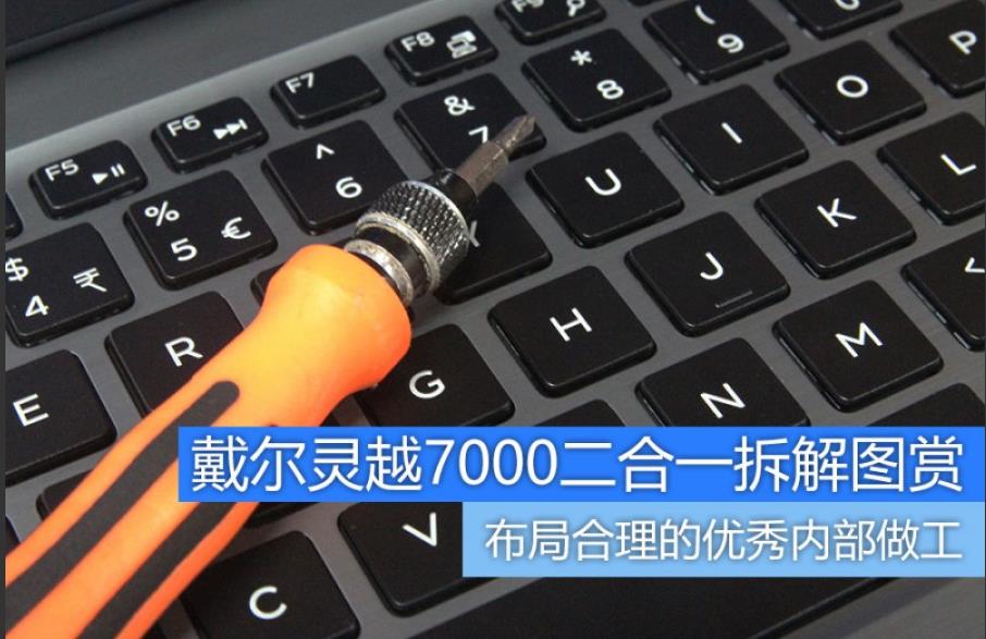 戴尔灵越7000内部做工如何？2017全新戴尔灵越13.3 7000二合一笔记本拆解评测