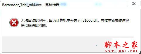 win10系统无法启动BarTender提示丢失mfc100u.dll的解决方法