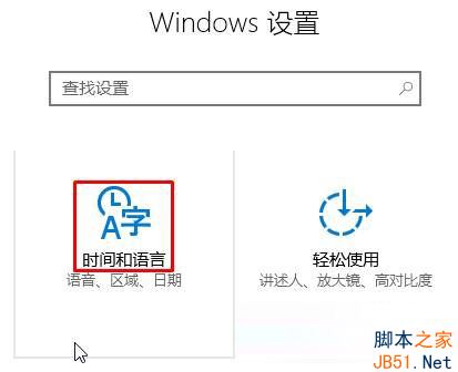 win10自动设置时间打不开问题的解决方法