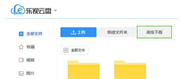 乐视云盘离线下载怎么用 乐视云盘离线下载功能使用方法介绍