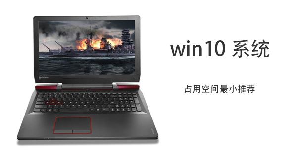 Win10哪个版本占用空间少 空间不足应该安装win10哪个版本