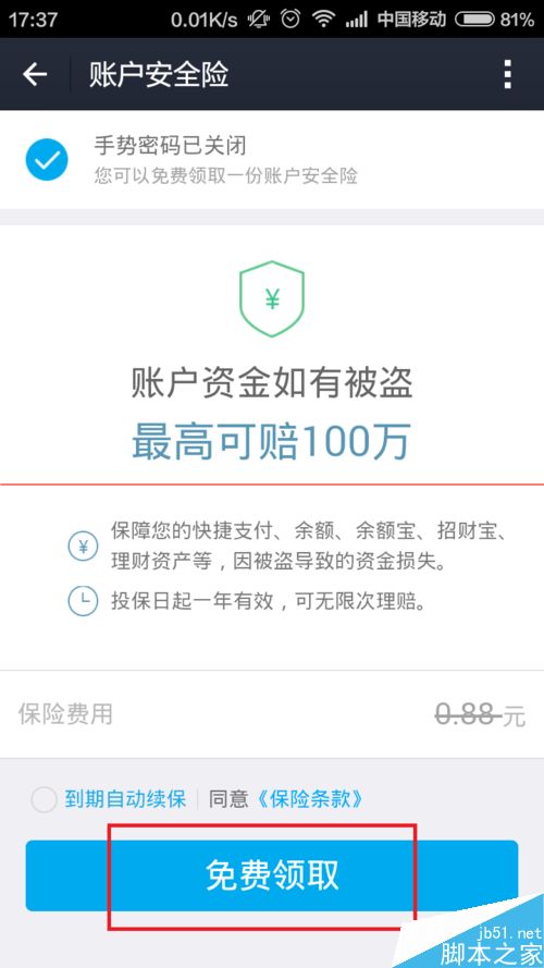 支付宝9.0帐户怎么免费领取安全险？