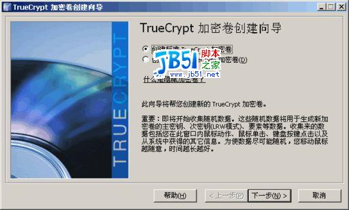 移动硬盘加密软件TrueCrypt使用指南