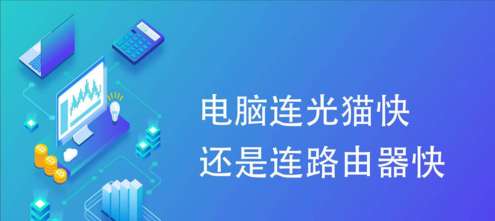 电脑连光猫和路由器哪个网速比较快?